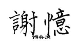 何伯昌謝憶楷書個性簽名怎么寫