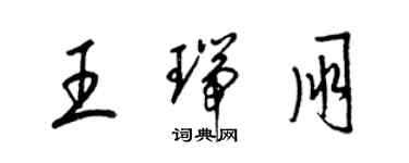 梁錦英王瑞朋草書個性簽名怎么寫