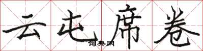 駱恆光雲屯席捲楷書怎么寫