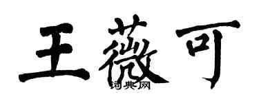 翁闓運王薇可楷書個性簽名怎么寫