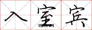 荊霄鵬入室賓行書怎么寫