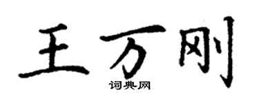 丁謙王萬剛楷書個性簽名怎么寫