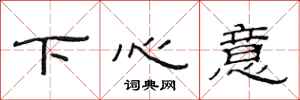 范連陞下心意隸書怎么寫