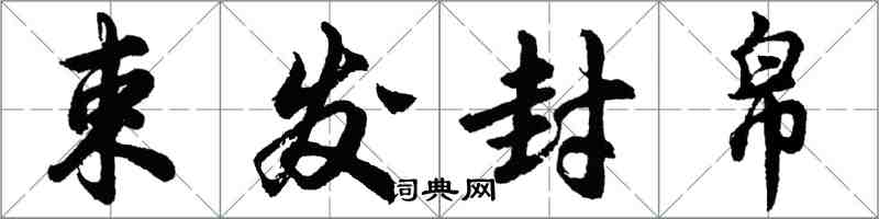 胡問遂束髮封帛行書怎么寫