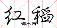 龐中華紅稻行書怎么寫