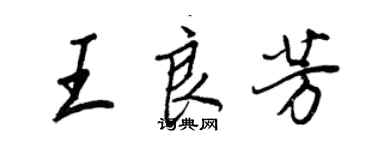 王正良王良芳行書個性簽名怎么寫