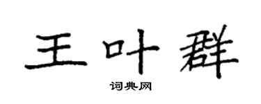 袁強王葉群楷書個性簽名怎么寫