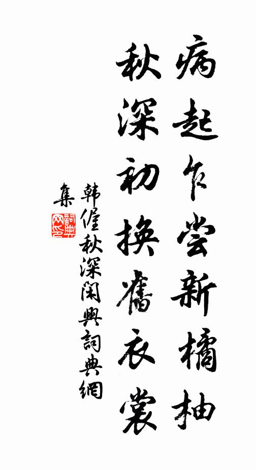 韓偓病起乍嘗新橘柚,秋深初換舊衣裳書法作品欣賞