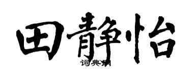 翁闓運田靜怡楷書個性簽名怎么寫