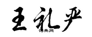 胡問遂王禮嚴行書個性簽名怎么寫