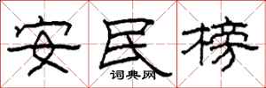 柯春海安民榜隸書怎么寫