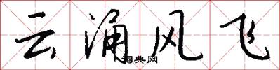 雲涌風飛怎么寫好看