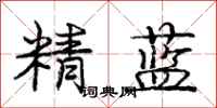 龐中華精藍行書怎么寫