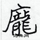 張標寫的硬筆楷書龐