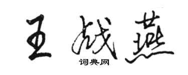 駱恆光王戰燕行書個性簽名怎么寫