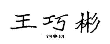 袁強王巧彬楷書個性簽名怎么寫