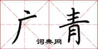 荊霄鵬廣青楷書怎么寫