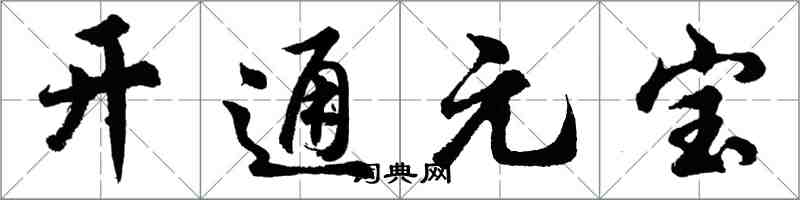 胡問遂開通元寶行書怎么寫