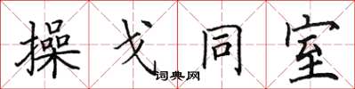 田英章操戈同室楷書怎么寫