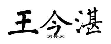 翁闓運王今湛楷書個性簽名怎么寫