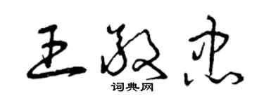 曾慶福王敬忠草書個性簽名怎么寫