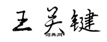 曾慶福王關鍵行書個性簽名怎么寫