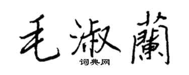 王正良毛淑蘭行書個性簽名怎么寫