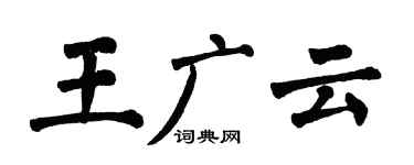翁闓運王廣雲楷書個性簽名怎么寫