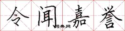 田英章令聞嘉譽楷書怎么寫