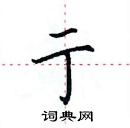 田英章寫的硬筆楷書亍