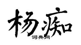 翁闓運楊痴楷書個性簽名怎么寫