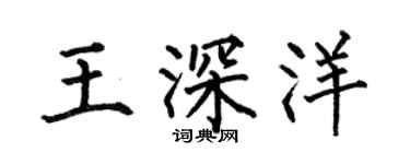 何伯昌王深洋楷書個性簽名怎么寫