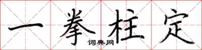 荊霄鵬一拳柱定楷書怎么寫