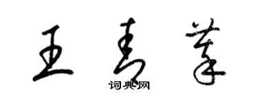 梁錦英王青萃草書個性簽名怎么寫