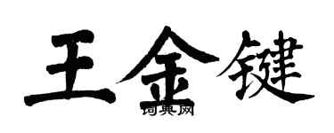 翁闓運王金鍵楷書個性簽名怎么寫