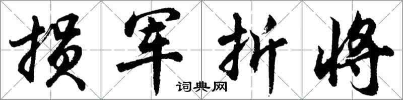 胡問遂損軍折將行書怎么寫