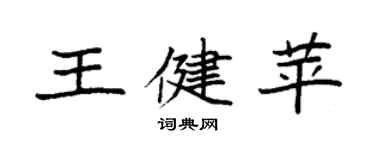 袁強王健苹楷書個性簽名怎么寫