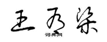 曾慶福王有梁草書個性簽名怎么寫