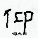 林少明寫的硬筆隸書仰