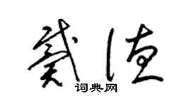 梁錦英戴德草書個性簽名怎么寫