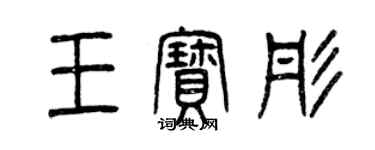 曾慶福王寶彤篆書個性簽名怎么寫