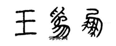 曾慶福王為鵬篆書個性簽名怎么寫