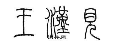 陳墨王漢見篆書個性簽名怎么寫