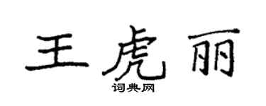 袁強王虎麗楷書個性簽名怎么寫