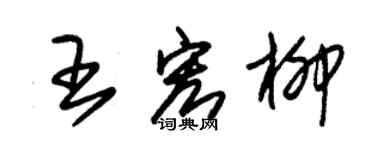 朱錫榮王宏柳草書個性簽名怎么寫