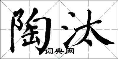 翁闓運陶汰楷書怎么寫