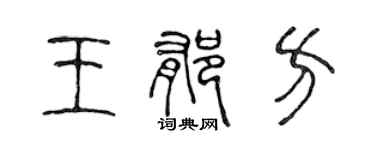 陳聲遠王郁方篆書個性簽名怎么寫