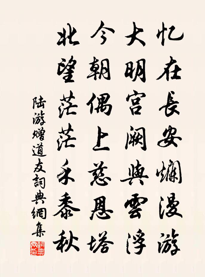 陸游贈道友書法作品欣賞