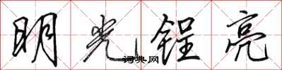 田英章明光鋥亮行書怎么寫
