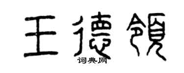 曾慶福王德領篆書個性簽名怎么寫